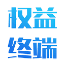 权益终端